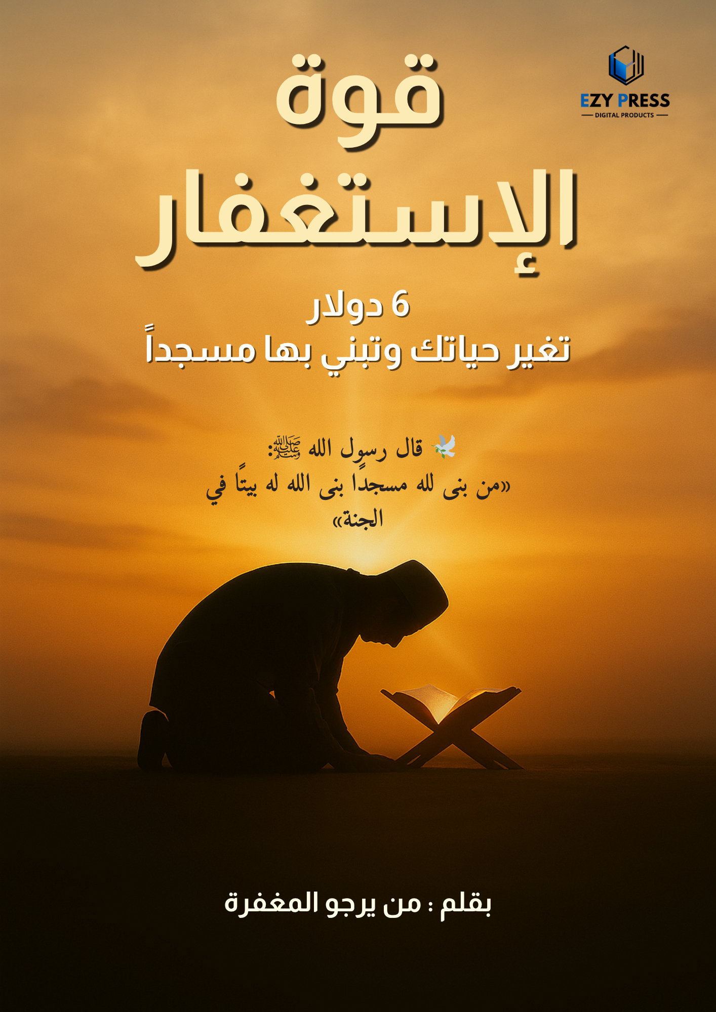 كتاب قوة الاستغفار